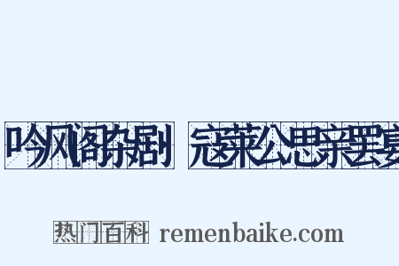 吟风阁杂剧·寇莱公思亲罢宴是什么意思的图片